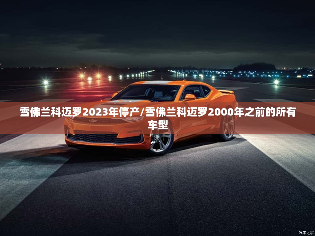 雪佛兰科迈罗2023年停产/雪佛兰科迈罗2000年之前的所有车型