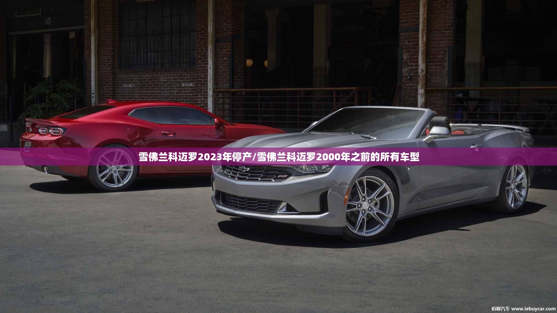 雪佛兰科迈罗2023年停产/雪佛兰科迈罗2000年之前的所有车型