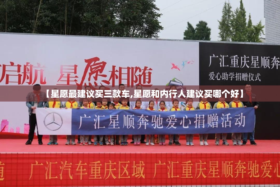 【星愿最建议买三款车,星愿和内行人建议买哪个好】 【星愿最建议买三款车,星愿和内行人建议买哪个好】