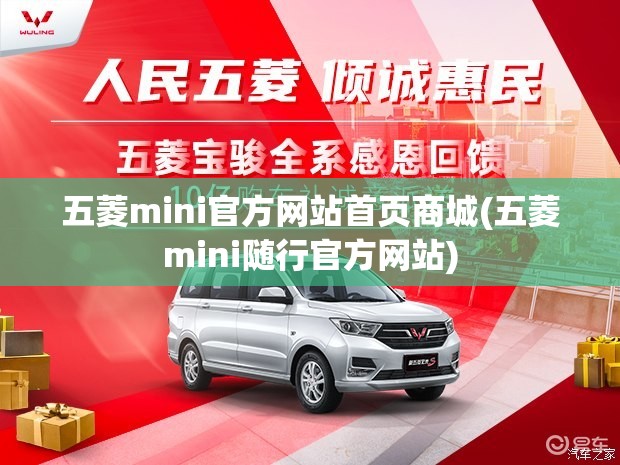五菱mini官方网站首页商城(五菱mini随行官方网站)