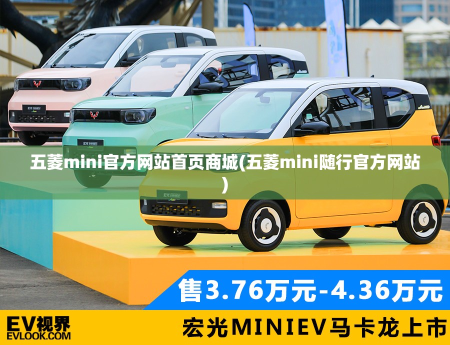 五菱mini官方网站首页商城(五菱mini随行官方网站)