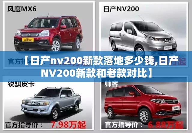 【日产nv200新款落地多少钱,日产NV200新款和老款对比】 【日产nv200新款落地多少钱,日产NV200新款和老款对比】