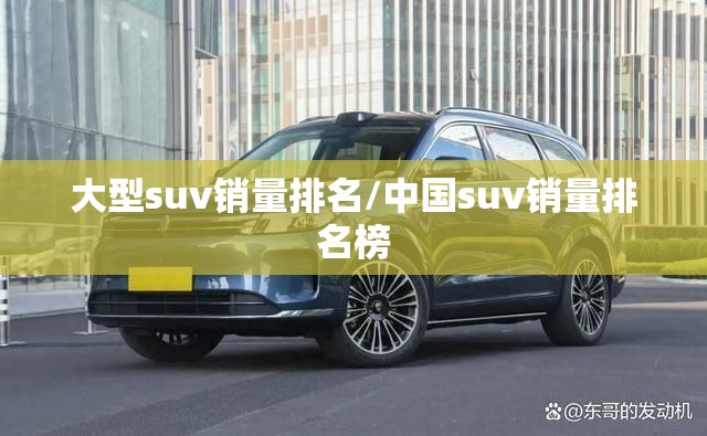 大型suv销量排名/中国suv销量排名榜