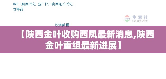 【陕西金叶收购西凤最新消息,陕西金叶重组最新进展】