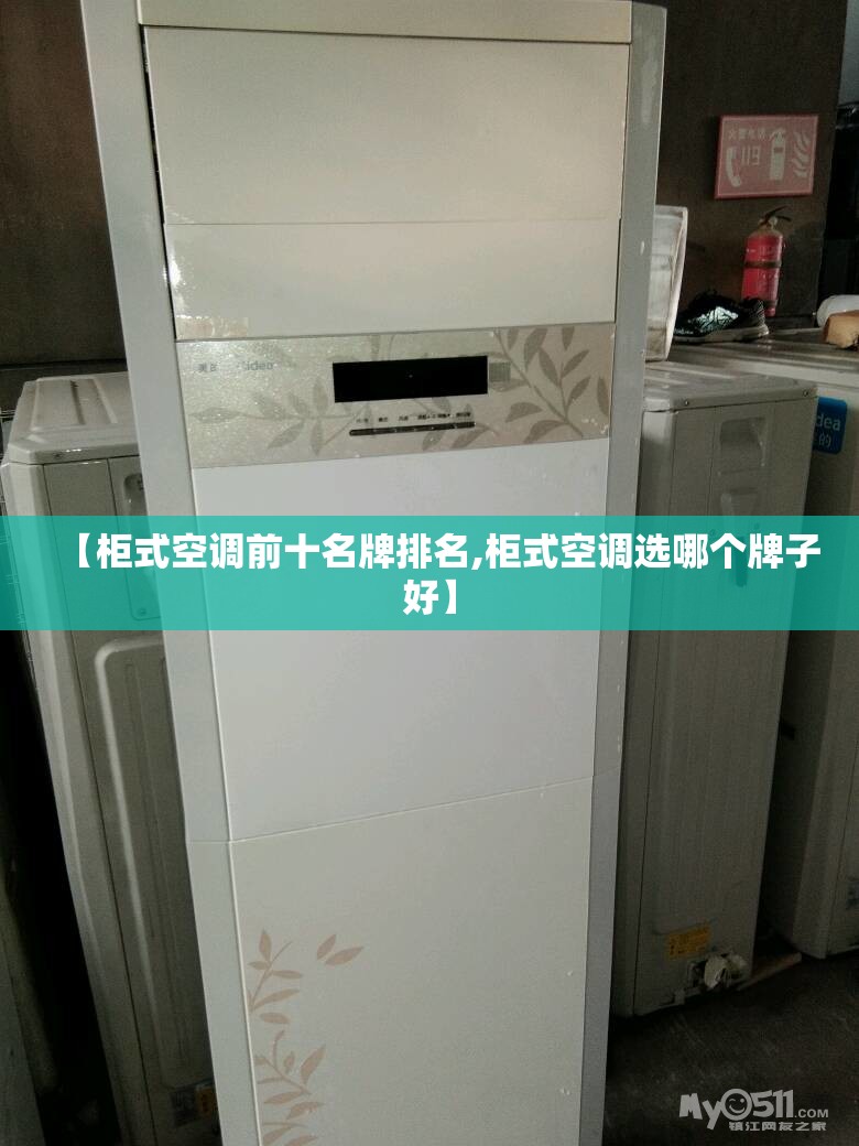 【柜式空调前十名牌排名,柜式空调选哪个牌子好】