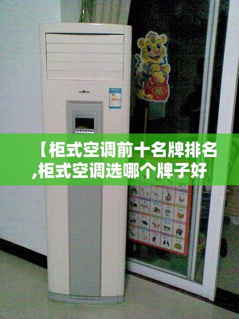 【柜式空调前十名牌排名,柜式空调选哪个牌子好】
