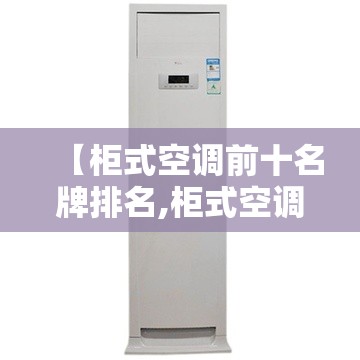 【柜式空调前十名牌排名,柜式空调选哪个牌子好】