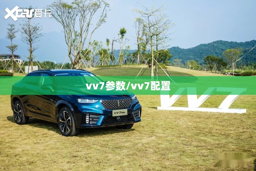 vv7参数/vv7配置