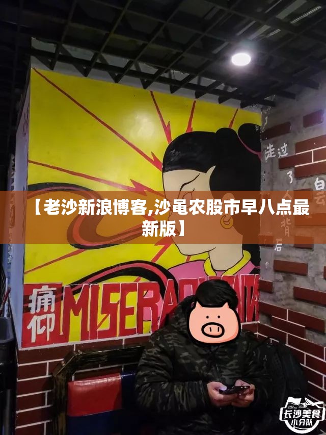 【老沙新浪博客,沙黾农股市早八点最新版】
