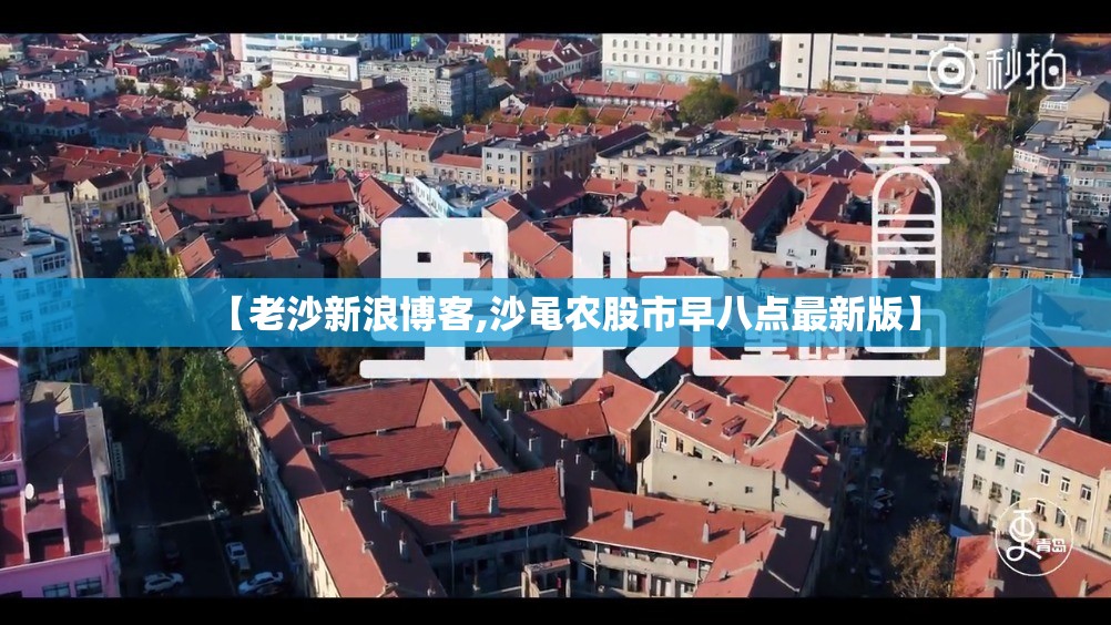 【老沙新浪博客,沙黾农股市早八点最新版】