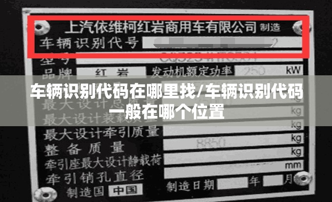 车辆识别代码在哪里找/车辆识别代码一般在哪个位置
