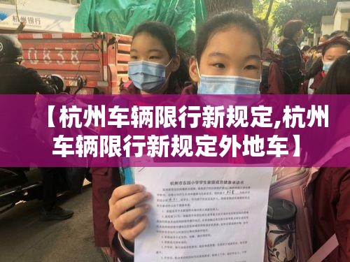 【杭州车辆限行新规定,杭州车辆限行新规定外地车】