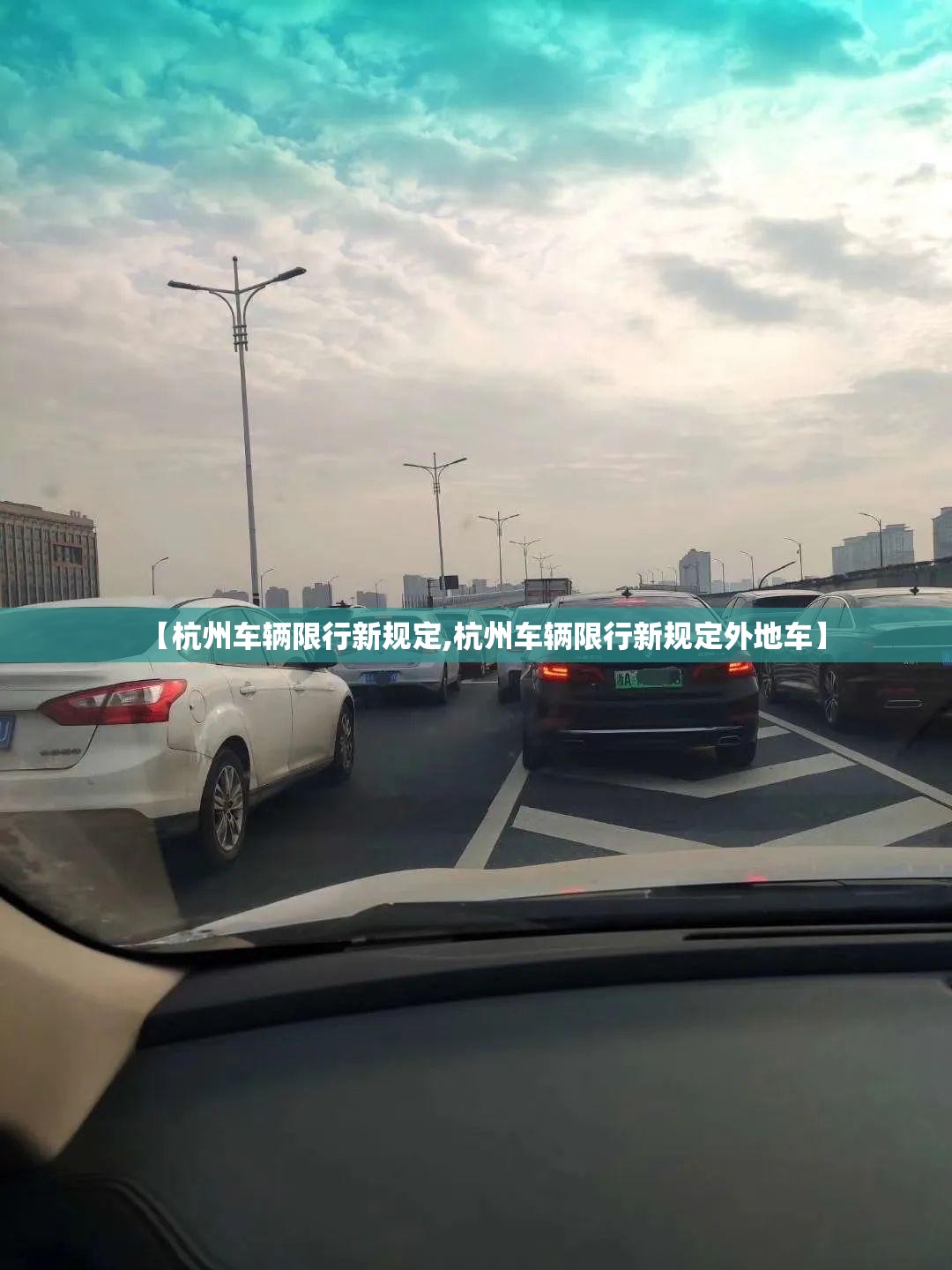 【杭州车辆限行新规定,杭州车辆限行新规定外地车】