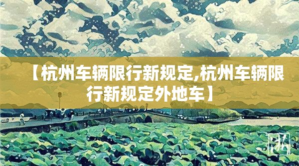 【杭州车辆限行新规定,杭州车辆限行新规定外地车】