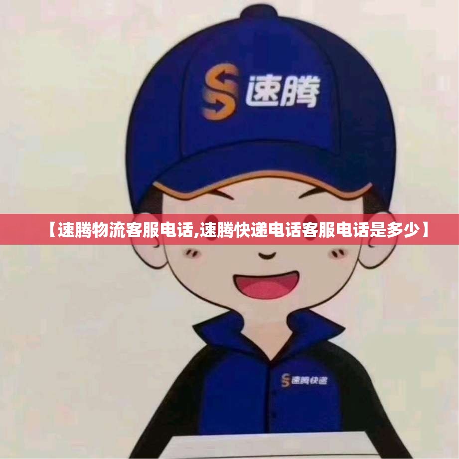【速腾物流客服电话,速腾快递电话客服电话是多少】