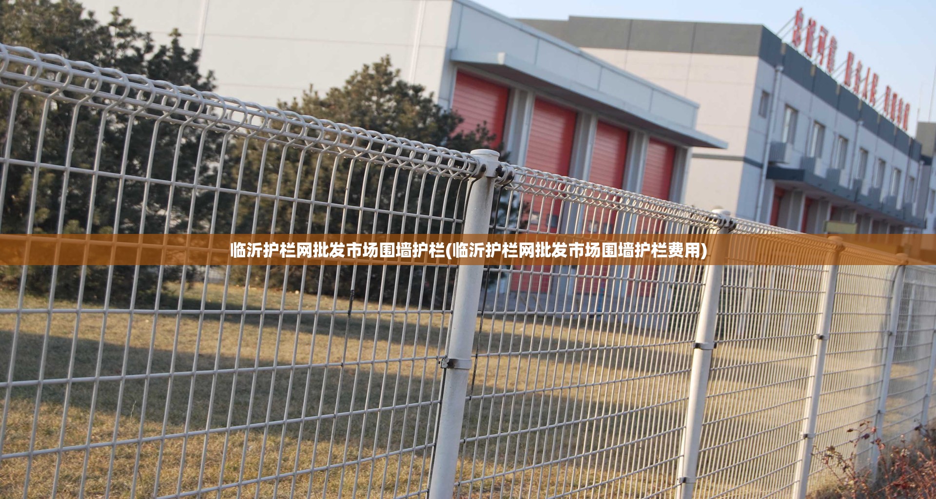 临沂护栏网批发市场围墙护栏(临沂护栏网批发市场围墙护栏费用)