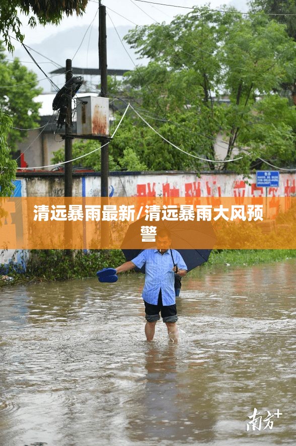 清远暴雨最新/清远暴雨大风预警 清远暴雨最新/清远暴雨大风预警