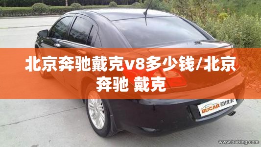 北京奔驰戴克v8多少钱/北京奔驰 戴克 北京奔驰戴克v8多少钱/北京奔驰 戴克