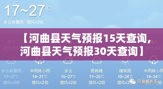 【河曲县天气预报15天查询,河曲县天气预报30天查询】
