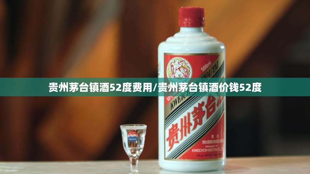 贵州茅台镇酒52度费用/贵州茅台镇酒价钱52度 贵州茅台镇酒52度费用/贵州茅台镇酒价钱52度