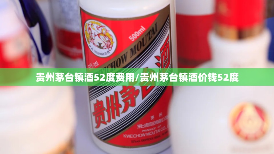 贵州茅台镇酒52度费用/贵州茅台镇酒价钱52度 贵州茅台镇酒52度费用/贵州茅台镇酒价钱52度