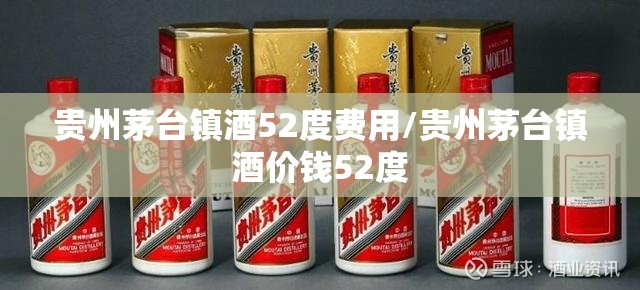贵州茅台镇酒52度费用/贵州茅台镇酒价钱52度 贵州茅台镇酒52度费用/贵州茅台镇酒价钱52度