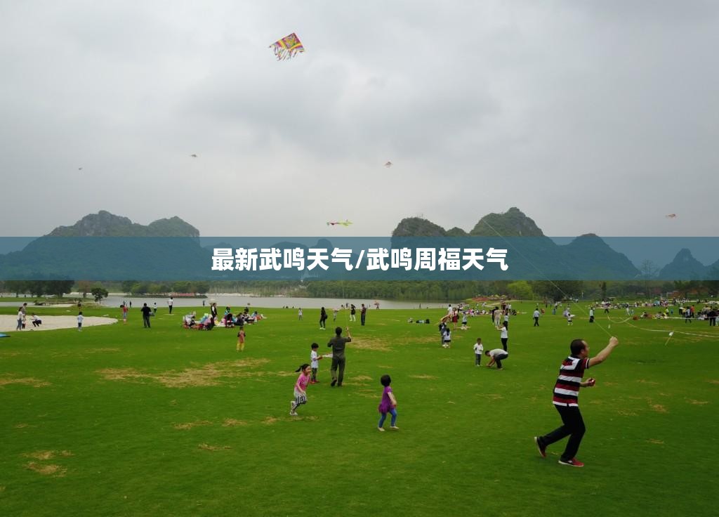 最新武鸣天气/武鸣周福天气 最新武鸣天气/武鸣周福天气