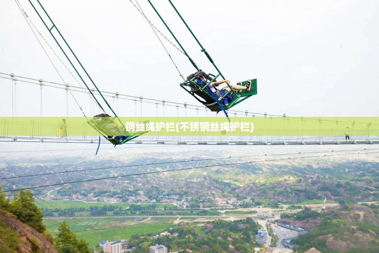 钢丝绳护栏(不锈钢丝绳护栏)