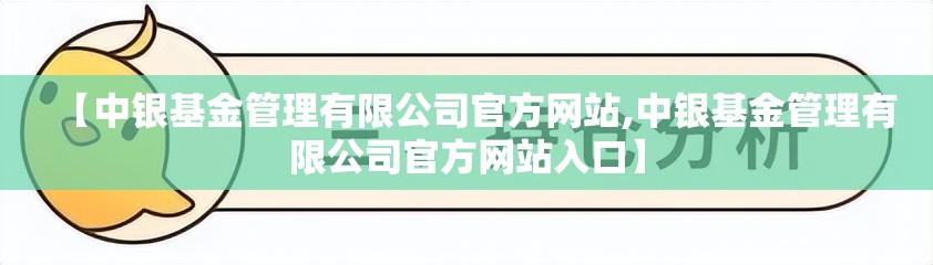 【中银基金管理有限公司官方网站,中银基金管理有限公司官方网站入口】 【中银基金管理有限公司官方网站,中银基金管理有限公司官方网站入口】