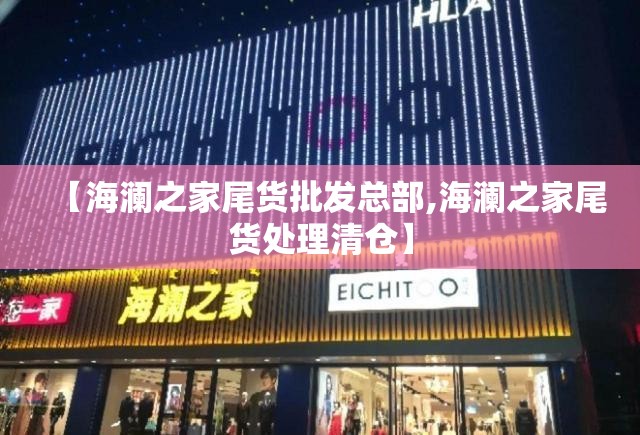 【海澜之家尾货批发总部,海澜之家尾货处理清仓】
