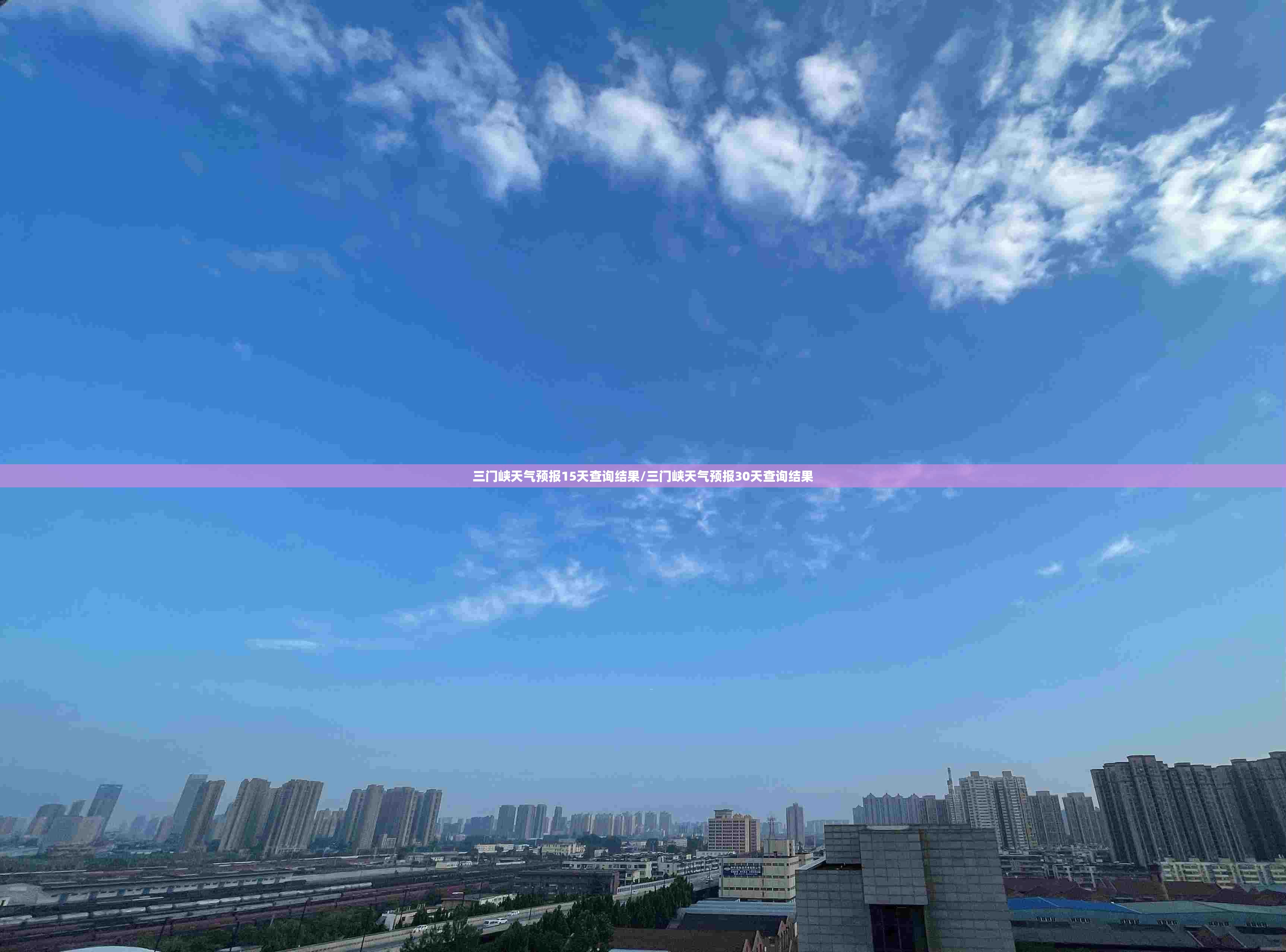 三门峡天气预报15天查询结果/三门峡天气预报30天查询结果