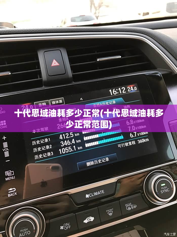 十代思域油耗多少正常(十代思域油耗多少正常范围) 十代思域油耗多少正常(十代思域油耗多少正常范围)