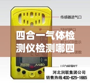 四合一气体检测仪检测哪四种气体(四合一气体检测仪检测哪四种气体含量) 四合一气体检测仪检测哪四种气体(四合一气体检测仪检测哪四种气体含量)