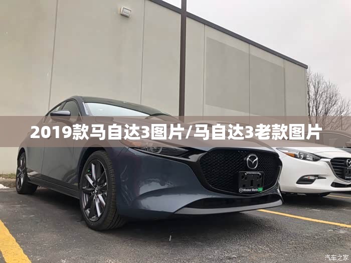 2019款马自达3图片/马自达3老款图片 2019款马自达3图片/马自达3老款图片