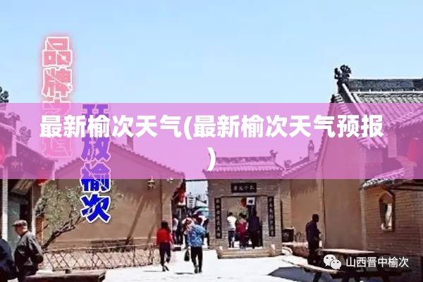 最新榆次天气(最新榆次天气预报)