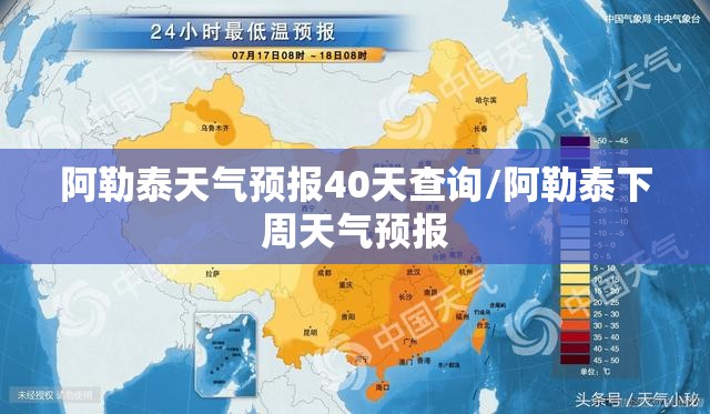 阿勒泰天气预报40天查询/阿勒泰下周天气预报