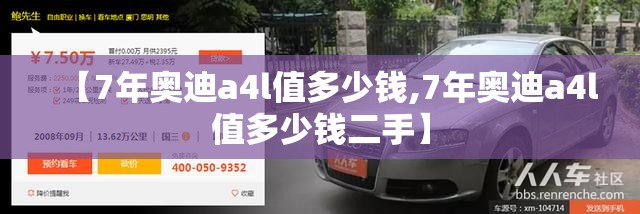 【7年奥迪a4l值多少钱,7年奥迪a4l值多少钱二手】 【7年奥迪a4l值多少钱,7年奥迪a4l值多少钱二手】