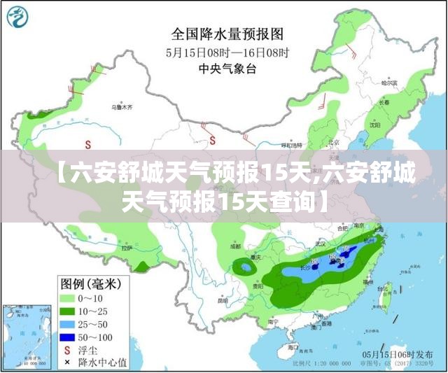 【六安舒城天气预报15天,六安舒城天气预报15天查询】