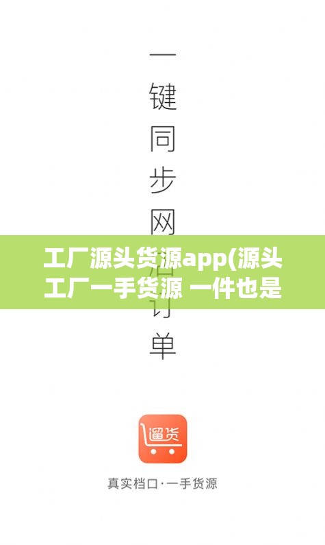工厂源头货源app(源头工厂一手货源 一件也是批发价)
