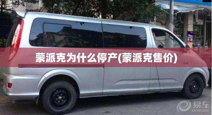 蒙派克为什么停产(蒙派克售价)