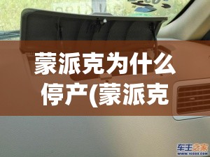 蒙派克为什么停产(蒙派克售价)