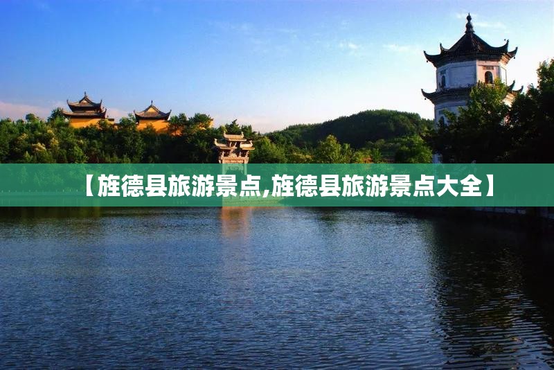 【旌德县旅游景点,旌德县旅游景点大全】 【旌德县旅游景点,旌德县旅游景点大全】