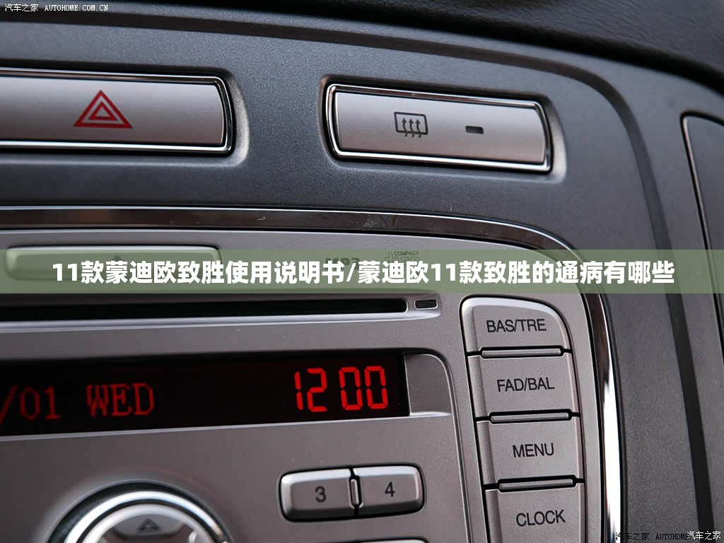 11款蒙迪欧致胜使用说明书/蒙迪欧11款致胜的通病有哪些 11款蒙迪欧致胜使用说明书/蒙迪欧11款致胜的通病有哪些