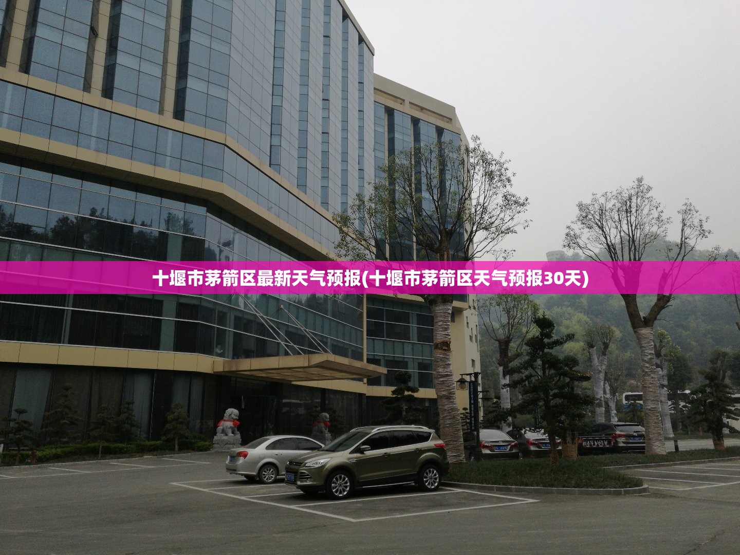 十堰市茅箭区最新天气预报(十堰市茅箭区天气预报30天) 十堰市茅箭区最新天气预报(十堰市茅箭区天气预报30天)