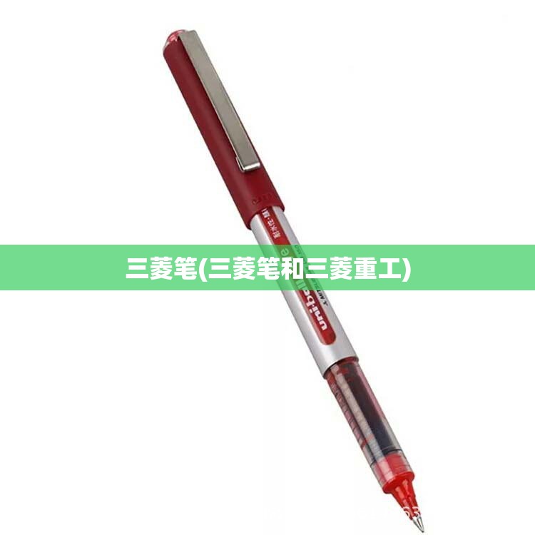 三菱笔(三菱笔和三菱重工)
