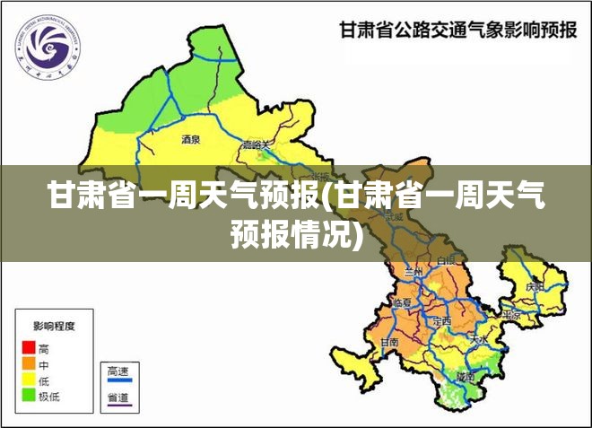 甘肃省一周天气预报(甘肃省一周天气预报情况) 甘肃省一周天气预报(甘肃省一周天气预报情况)