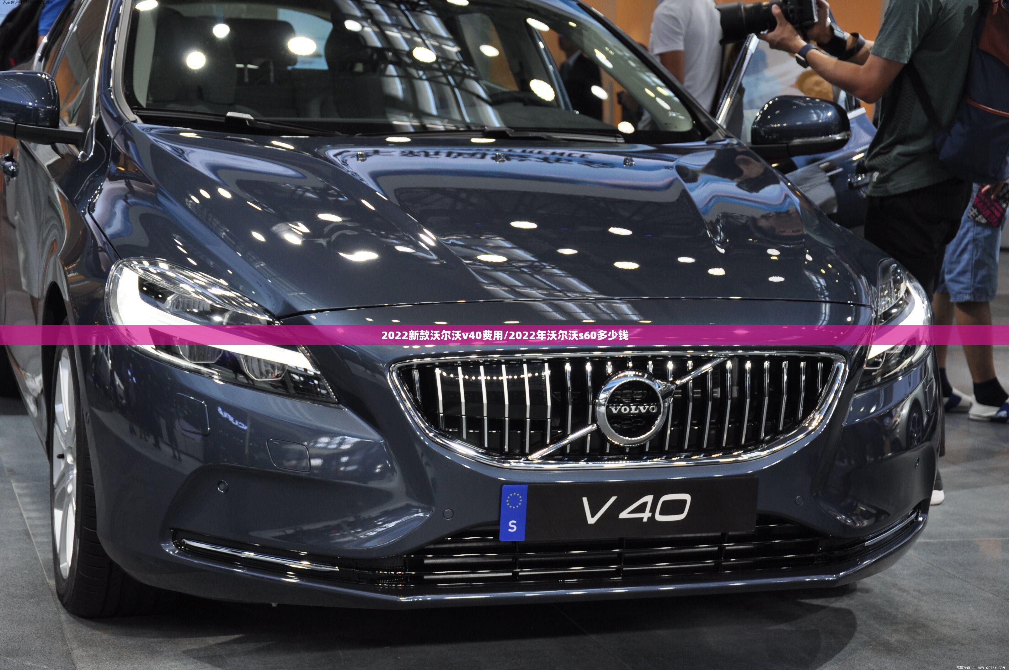 2022新款沃尔沃v40费用/2022年沃尔沃s60多少钱