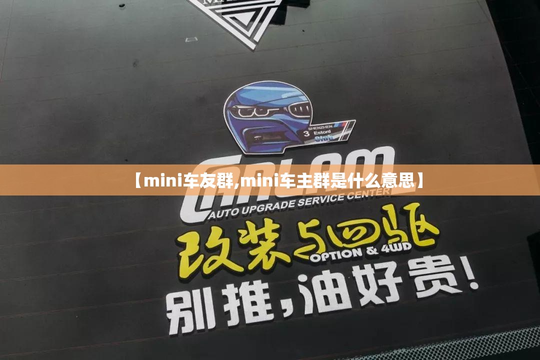【mini车友群,mini车主群是什么意思】 【mini车友群,mini车主群是什么意思】