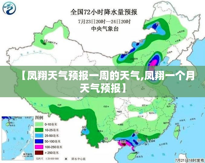 【凤翔天气预报一周的天气,凤翔一个月天气预报】