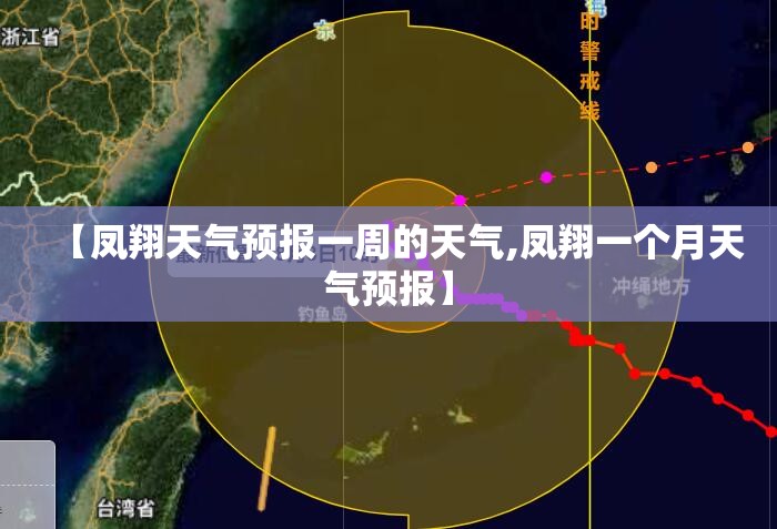 【凤翔天气预报一周的天气,凤翔一个月天气预报】